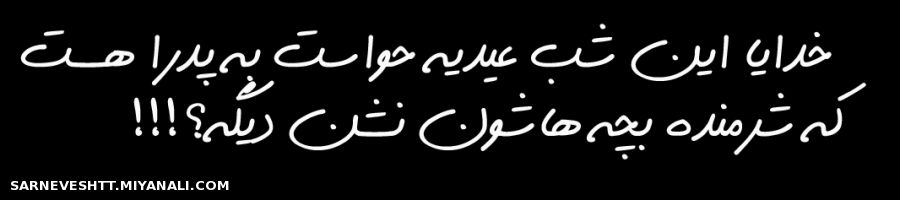 خــــــــــــــــــــــدایا این شب عیدیه هواست هست دیگه؟!!!