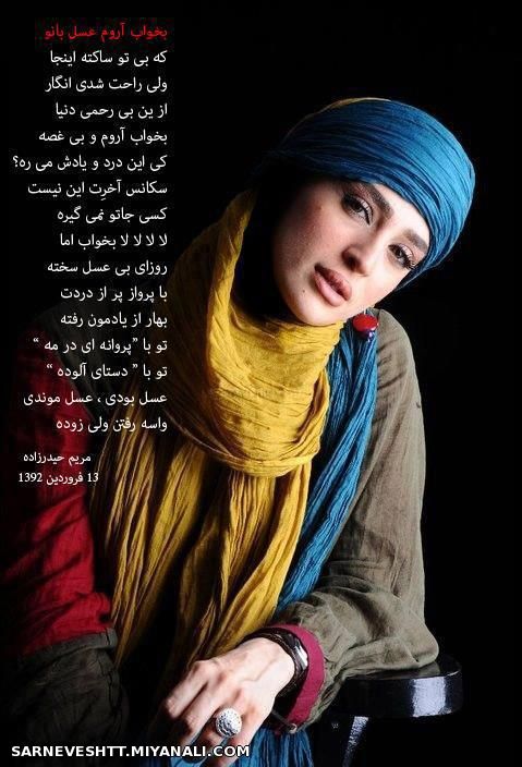 شعر مریم حیدر زاده بنام ( بخواب آروم عسل بانو) برای مرحومه عسل بدیعی