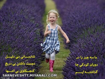 ما سه چیز را در دوران کودکی مان جا گذاشته ایم.....