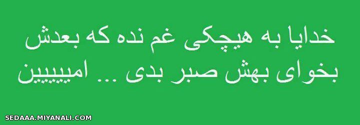 خدایــــــــــــــااااااااااااااااااااااااااااااا