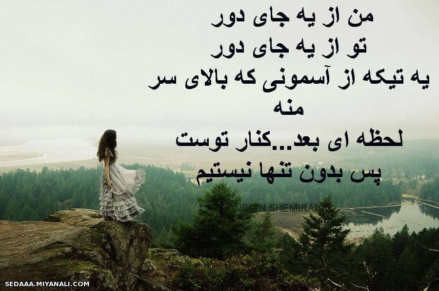 من از یه جای دور تو از یه جای دور ...__________________