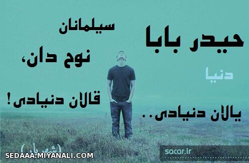 حیدر بابا دنیا... یالان دنیادی