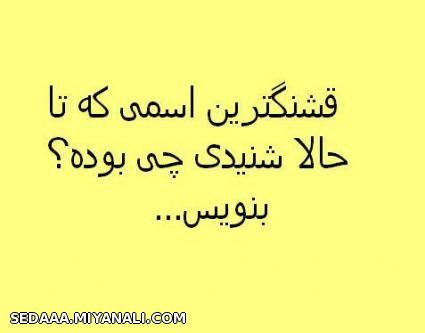 قشنگترین اسمی که تا حالا شنیدی چی بود؟ فرقی نداره اسم پسر یا دختر