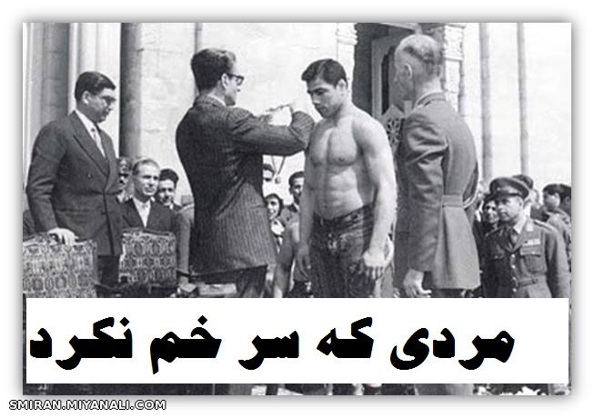 جهان پهلوان تختی ( مردی که سر خم نکرد )