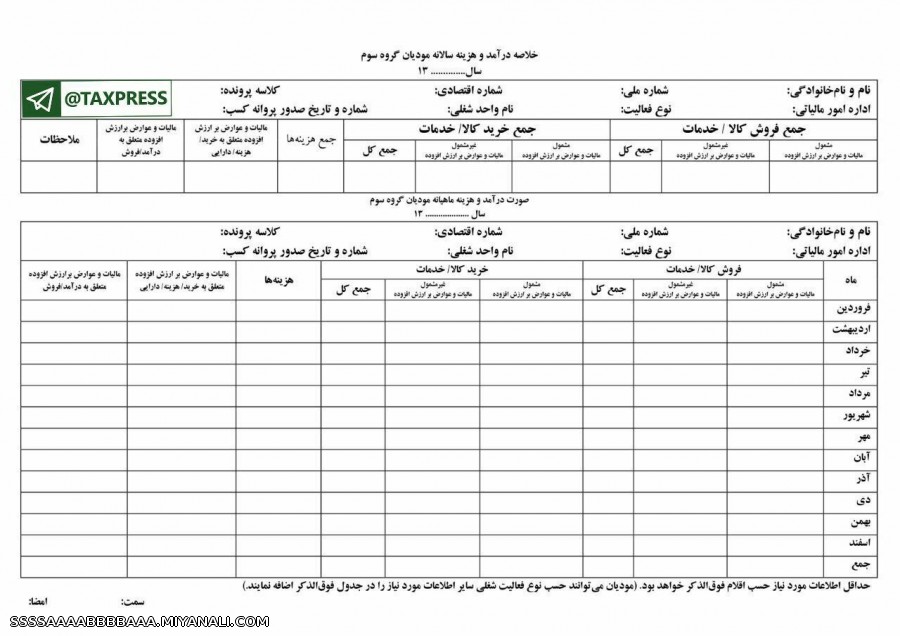 نمونه فرم خلاصه درآمد و هزینه برای مودیان مشاغل گروه سوم