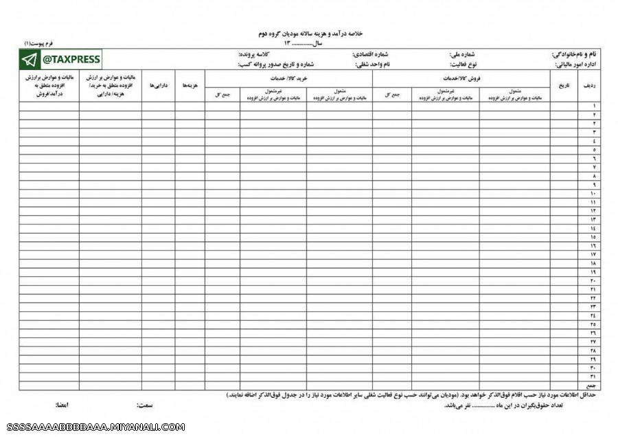 نمونه فرم خلاصه درآمد و هزینه برای مودیان مشاغل گروه اول