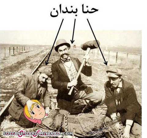 حنا بندان !!!!!!!!!!!!