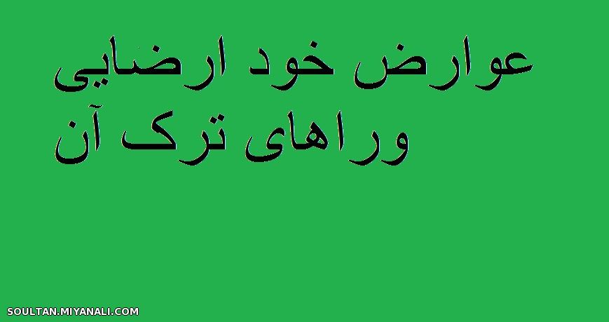 عوارض خود ارضایی وراهای ترک ان