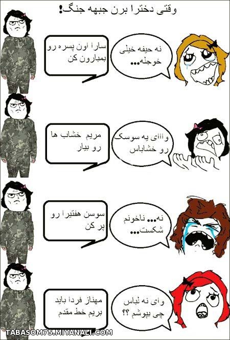 اگه دخترا میرفتن جبهه....