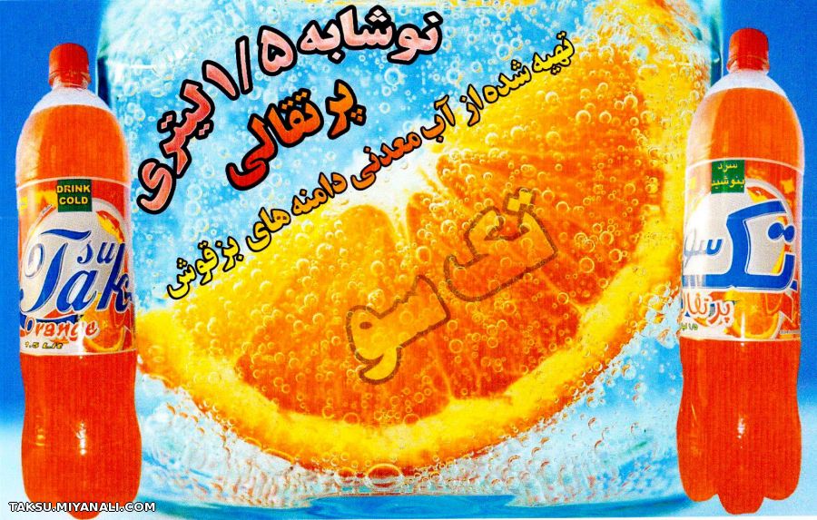 تبلیغات آب معدنی تک سو