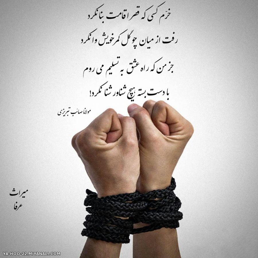 خرّم آن که ...