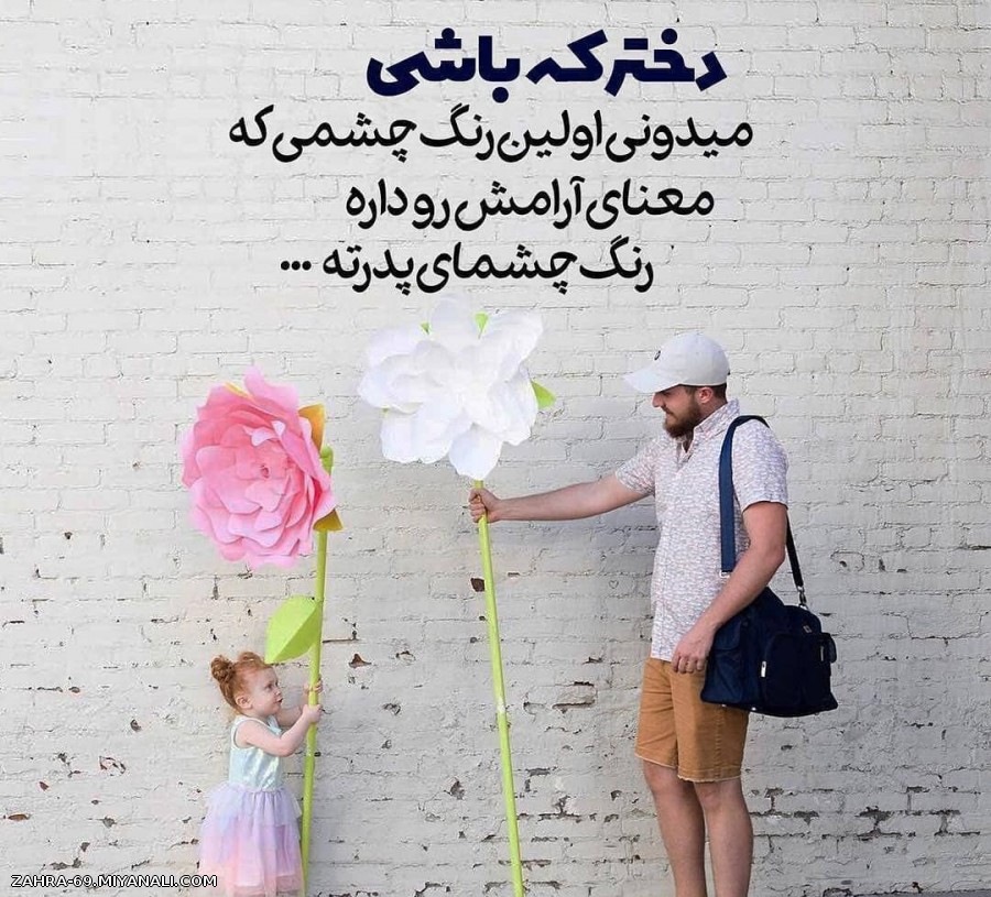 دختر که باشی ...