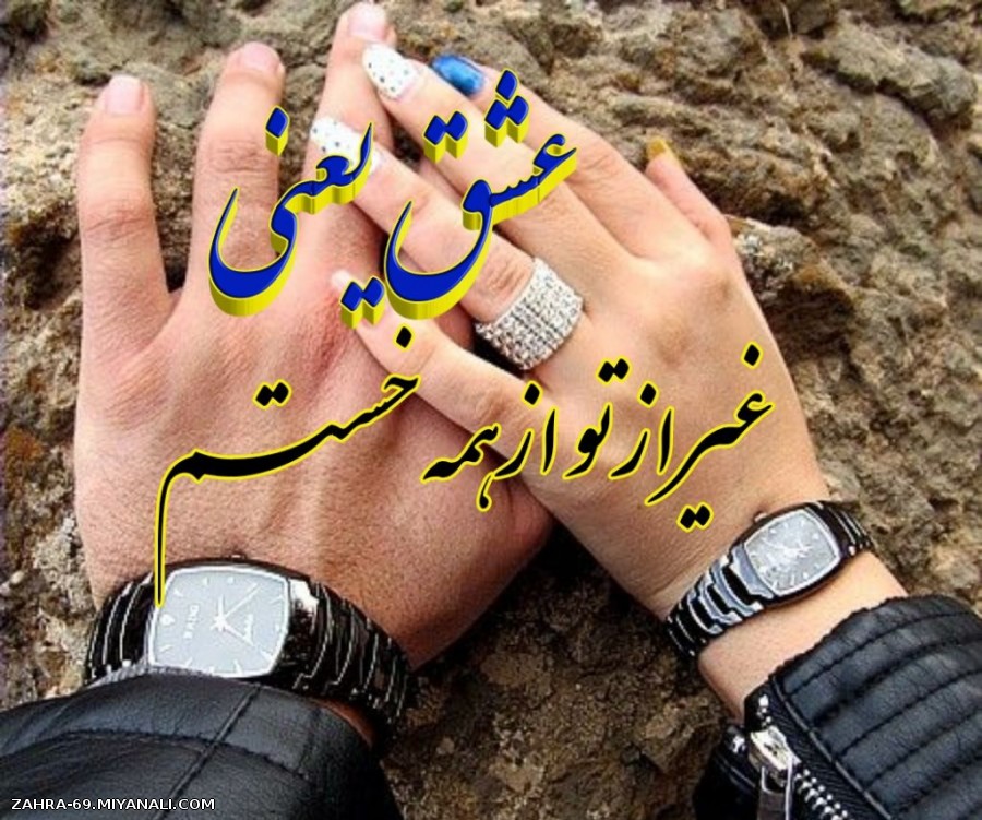 عشق یعنی من و تو 