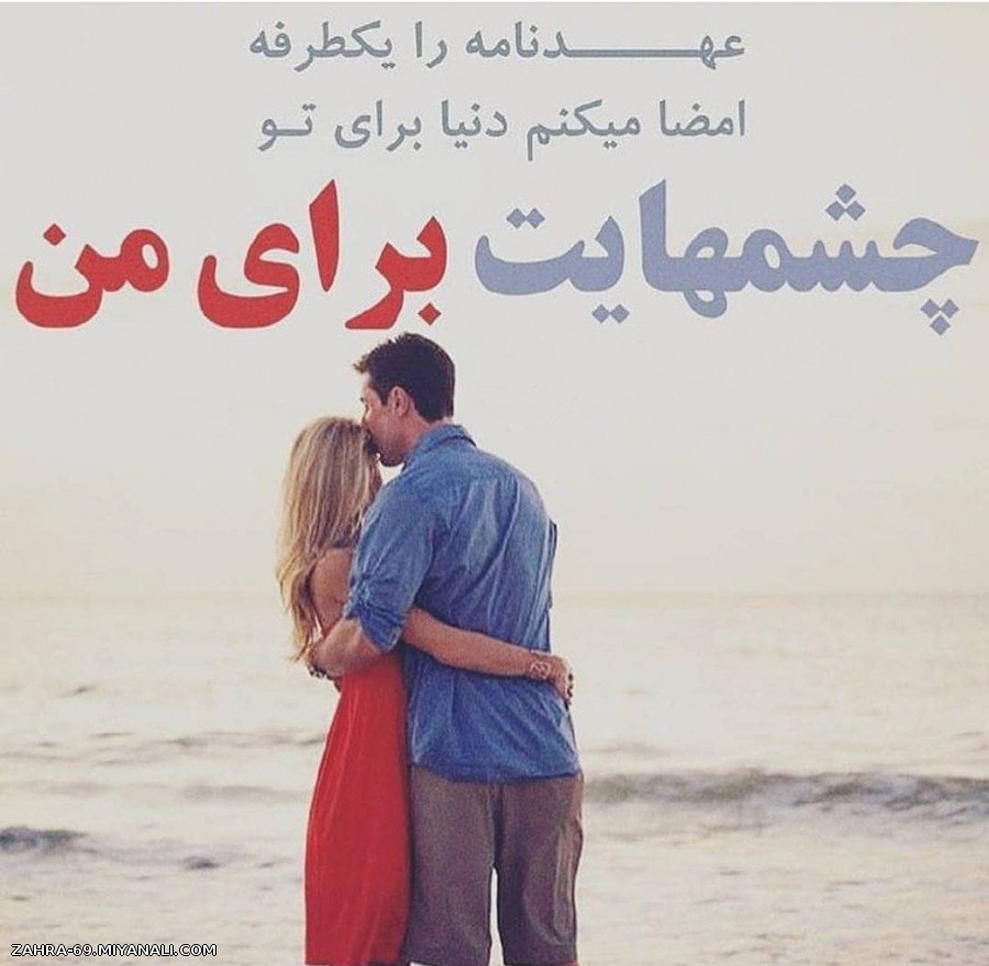 چشمهایت برای من