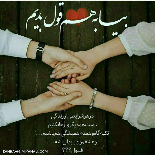 بیا به هم قول بدهیم