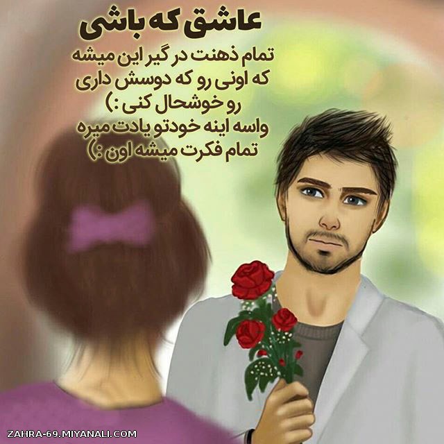 عاشق که باشی