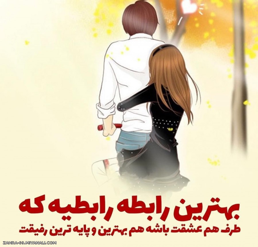 بهترین رابطه