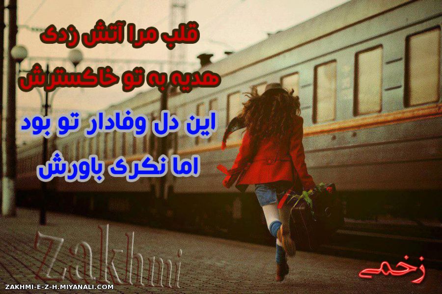 قلب مرا آتش زدی... هدیه به تو خاکسترش...