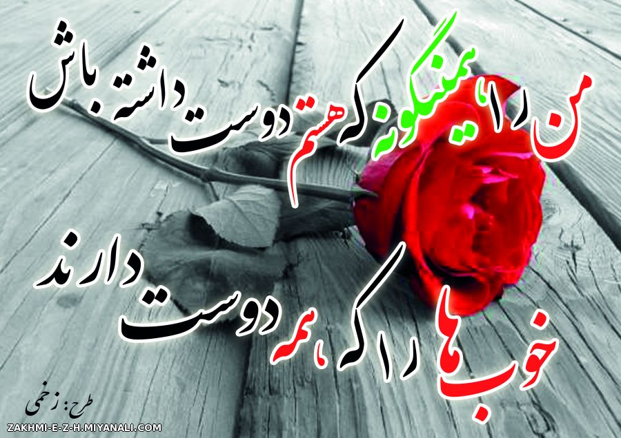 من را همینگونه که هستم دوست داشته باش...