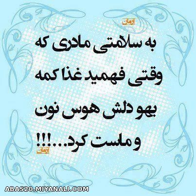 به سلامتی مادری...