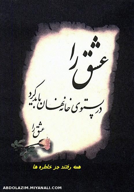 عشق را