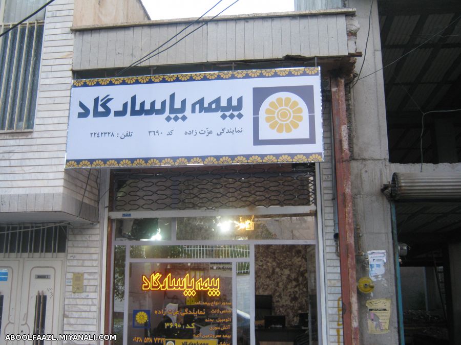 دفتر نمایندگی بیمه 