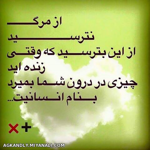 از مرگ نترسید