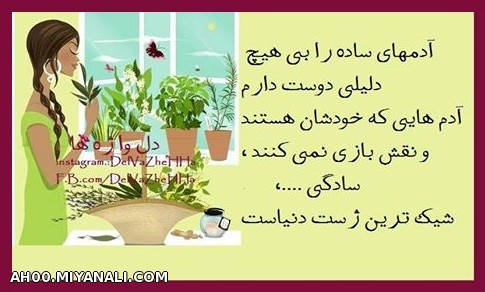 آدمهای ساده را بی هیچ دلیلی دوست دارم....