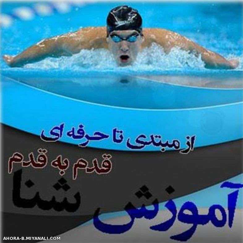 در استخر فجر,