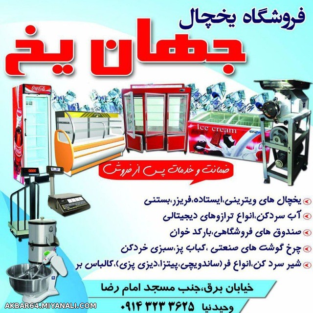 یخچال ایستاده و قصابی