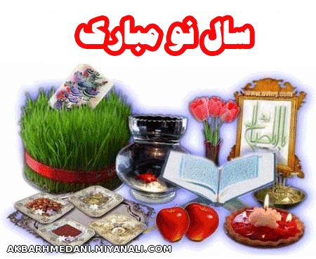 سال نو به همه ادلیستام پیشاپیش تبرک میگم و سال خوبی و خوشی برای شما آرزو میکنم(خدا حافظ تا فردا)