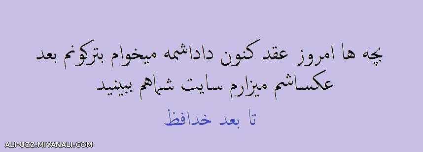 بچه ها امروز عقد کنون داداشمه میخوام بترکونم بعد عکساشو میزارم سایت شما هم ببینین