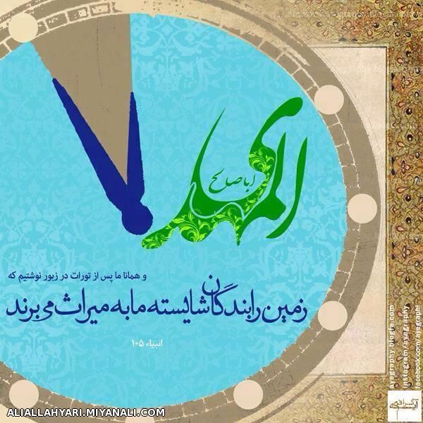 خجسته میلاد باسعادت منجی عالم بشریت حضرت امام مهدی(عج) برعاشقان و منتظران مبارک باد.