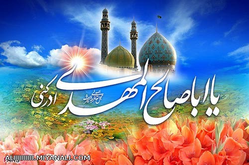 تبریک میلاد امام زمان(عج)