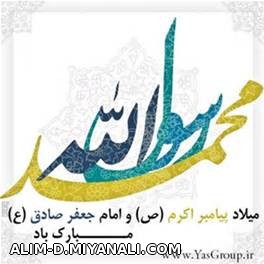 میلاد باسعادت پیامبر(ص) و امام جعفر صادق(ع) مبارک.