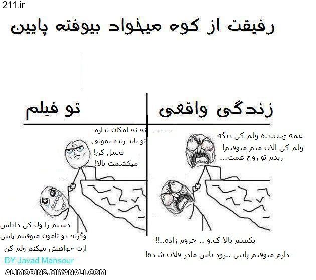 رفیقت از کوه میخواد بیوفته زمین....