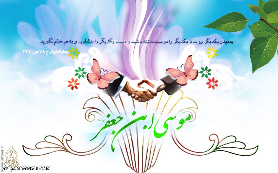 یا موسی بن جعفر(علیه السلام)