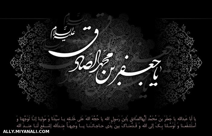 شهادت امام جعفر صادق(ع) را بر محضر مبارک آقا و مولایمان امام زمان(عج) و شیعیان حضرت تسلیت عرض می کنم