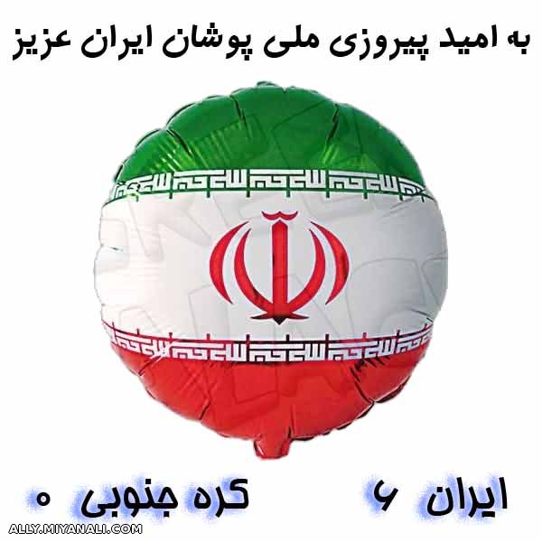 به امید پیروزی ملی پوشان ایران عزیز