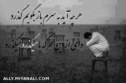 هر چه آید به سرم...