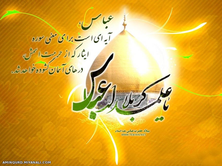 میلاد حضرت عباس(ع) مبارک باد