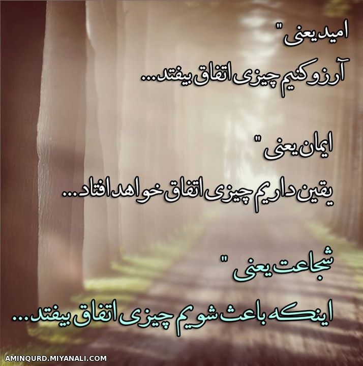 امید.ایمان.شجاعت.....