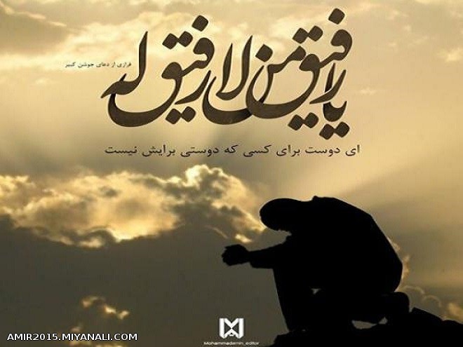  یَا رَفِیقَ مَن لا رَفِیقَ لَهُ  ....   ای رفیق آن کس که رفیق ندارد