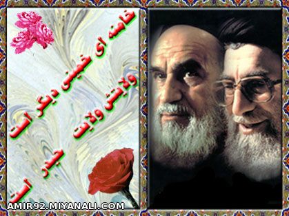 خامنه ای خمینی