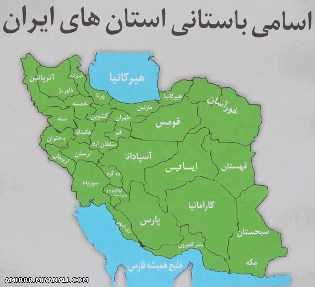  اسامی باستانی استانهای ایران