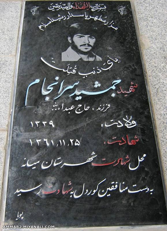 شهید جمشید سرانجام 