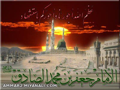 السلام علیک یا جعفر صادق(ع)