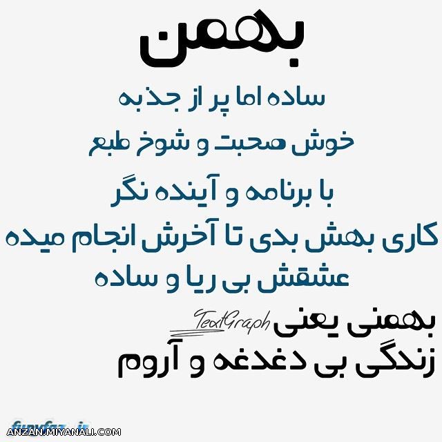 بهمن