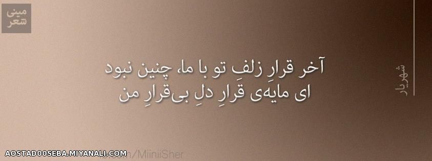 ای مایه ی قرار دل بی قرار من