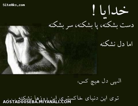 الهی دله هیچ کسی نشکنه